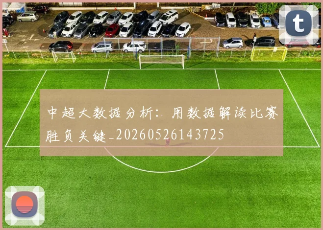中超大数据分析：用数据解读比赛胜负关键_20260526143725