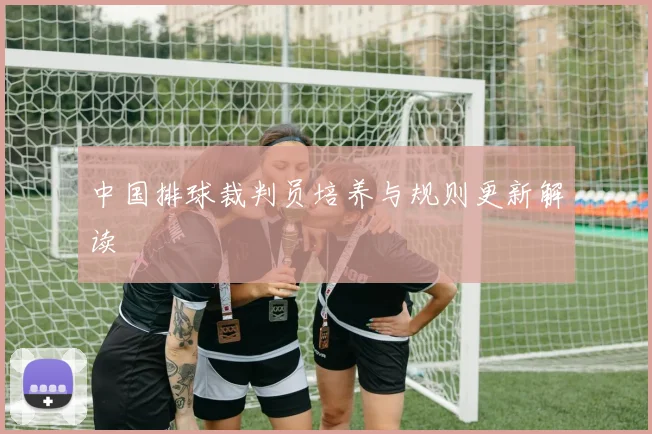 中国排球裁判员培养与规则更新解读