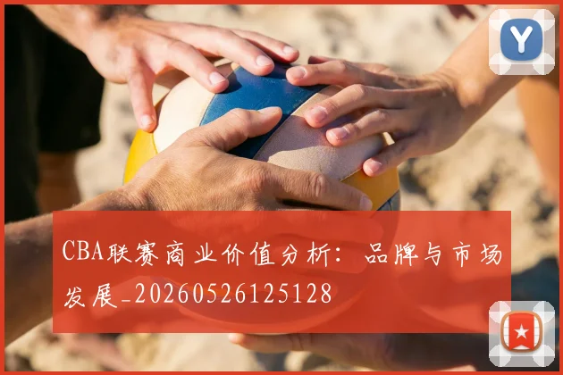CBA联赛商业价值分析：品牌与市场发展_20260526125128