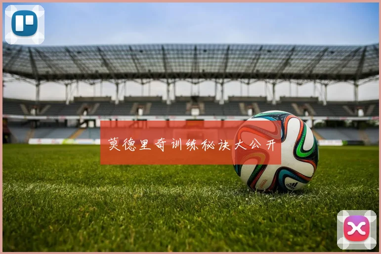 莫德里奇训练秘诀大公开