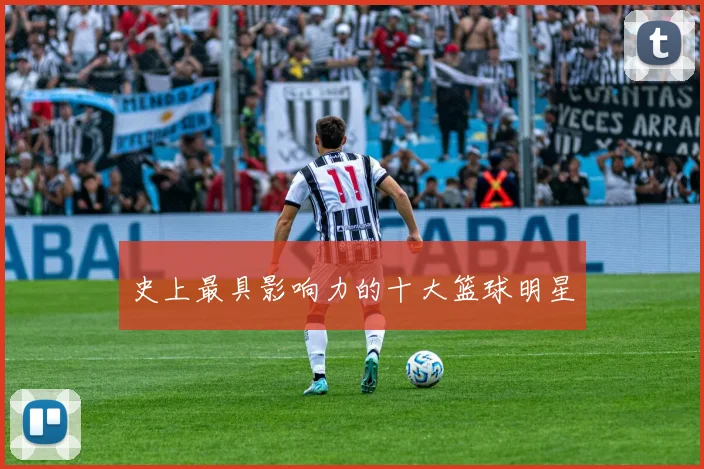 史上最具影响力的十大篮球明星
