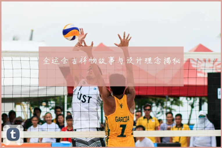 全运会吉祥物故事与设计理念揭秘