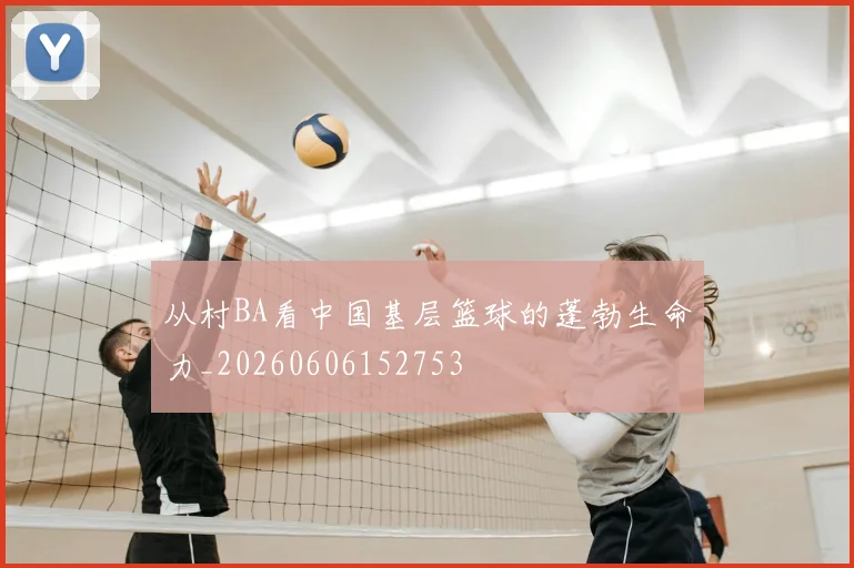 从村BA看中国基层篮球的蓬勃生命力_20260606152753