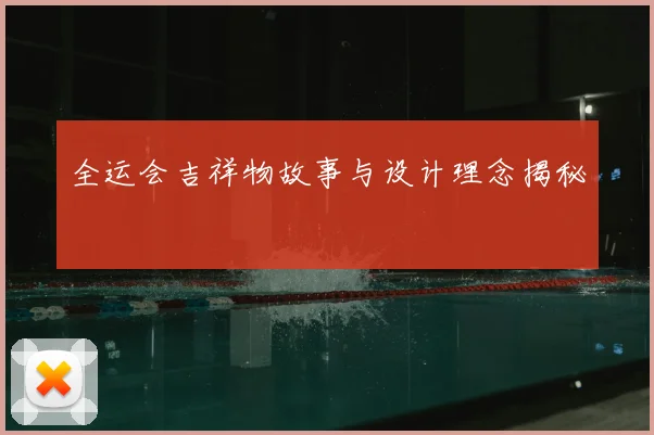 全运会吉祥物故事与设计理念揭秘