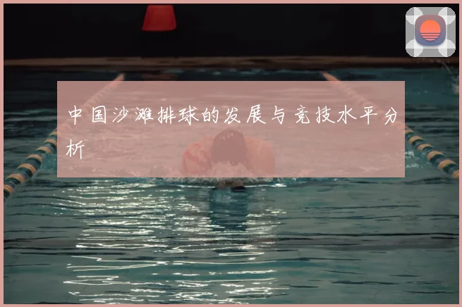 中国沙滩排球的发展与竞技水平分析