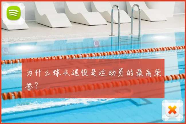 为什么球衣退役是运动员的最高荣誉？