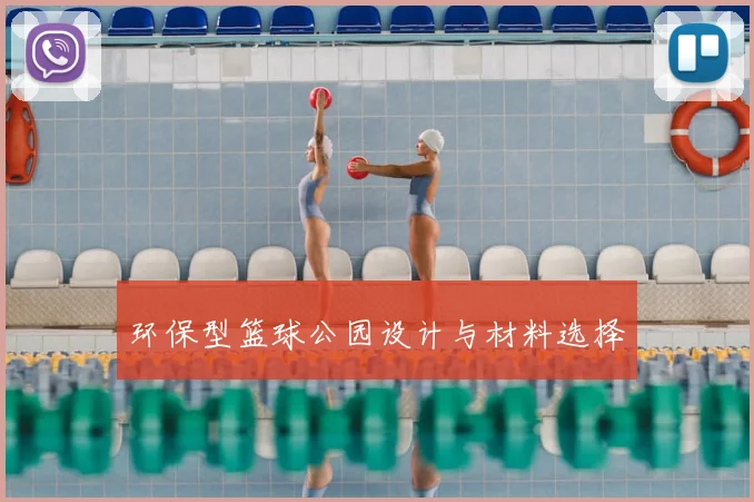 环保型篮球公园设计与材料选择