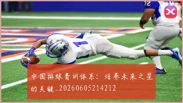 中国排球青训体系：培养未来之星的关键_20260605214212