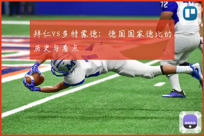 拜仁vs多特蒙德：德国国家德比的历史与看点