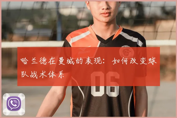 哈兰德在曼城的表现：如何改变球队战术体系