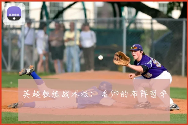 英超教练战术板：名帅的布阵哲学
