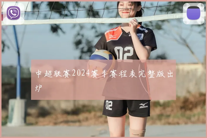 中超联赛2024赛季赛程表完整版出炉