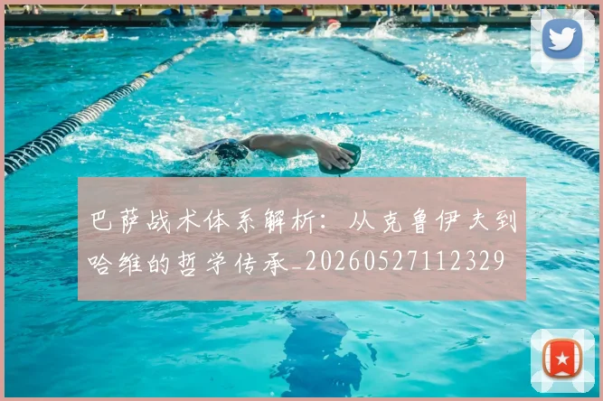 巴萨战术体系解析：从克鲁伊夫到哈维的哲学传承_20260527112329