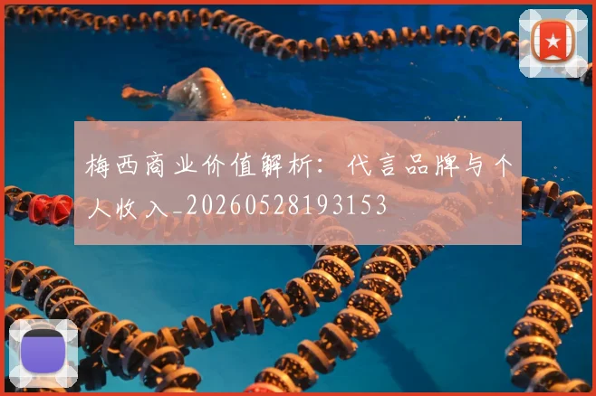 梅西商业价值解析：代言品牌与个人收入_20260528193153