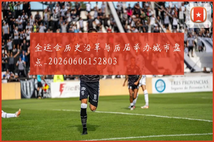 全运会历史沿革与历届举办城市盘点_20260606152803