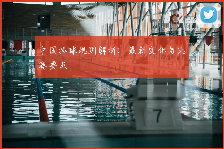 中国排球规则解析：最新变化与比赛要点