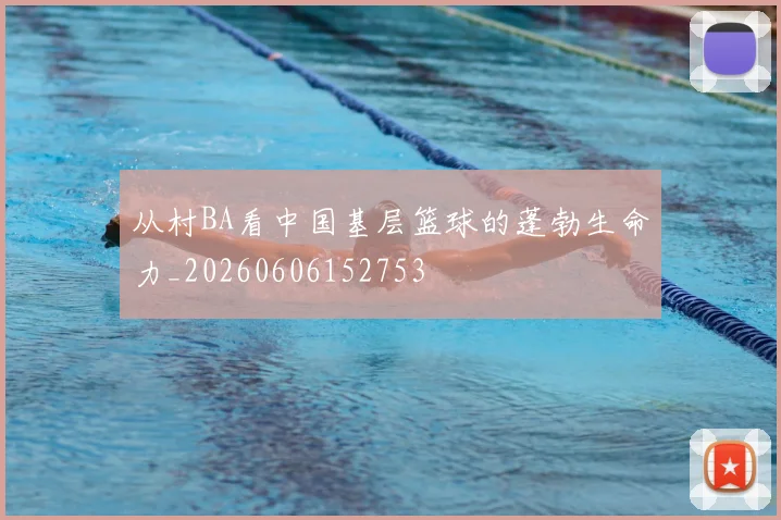 从村BA看中国基层篮球的蓬勃生命力_20260606152753