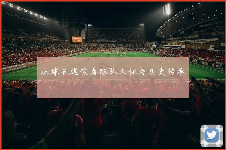 从球衣退役看球队文化与历史传承