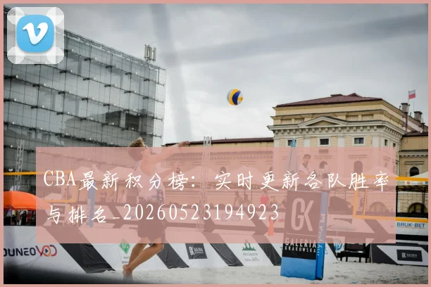 CBA最新积分榜:实时更新各队胜率与排名_20260523194923