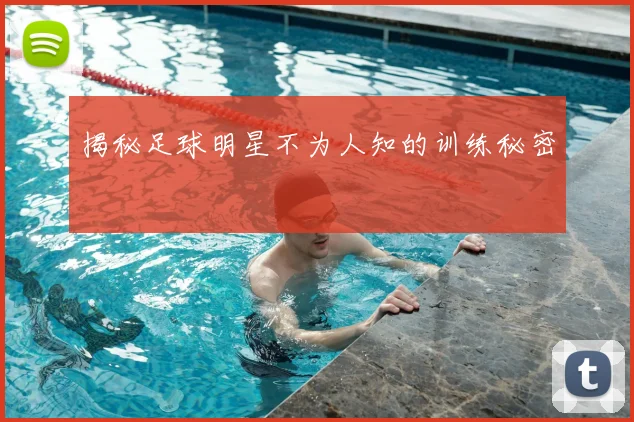 揭秘足球明星不为人知的训练秘密