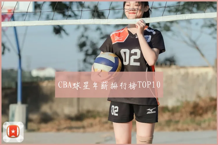 CBA球星年薪排行榜TOP10
