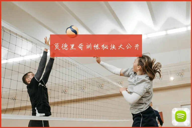 莫德里奇训练秘诀大公开