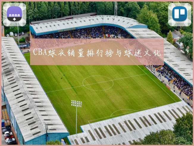 CBA球衣销量排行榜与球迷文化