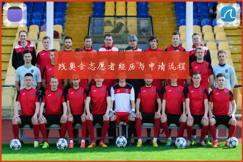 残奥会志愿者经历与申请流程