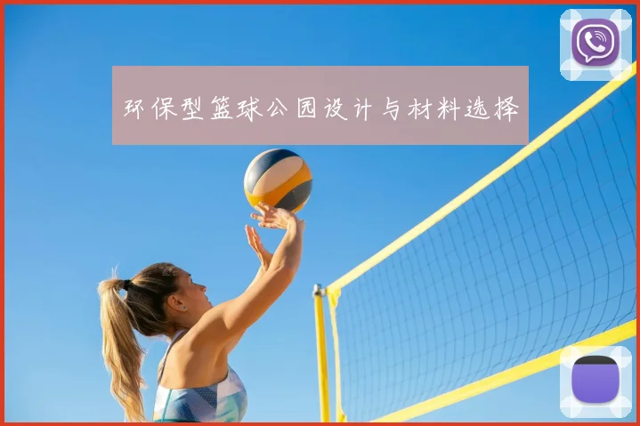 环保型篮球公园设计与材料选择