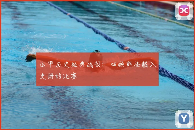 法甲历史经典战役：回顾那些载入史册的比赛