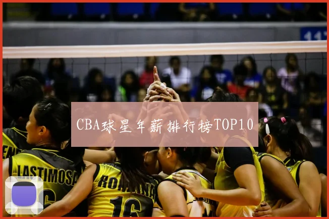CBA球星年薪排行榜TOP10