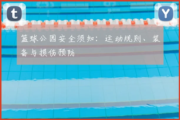 篮球公园安全须知：运动规则、装备与损伤预防