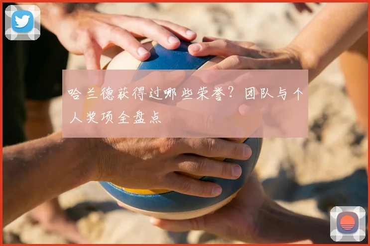 哈兰德获得过哪些荣誉？团队与个人奖项全盘点