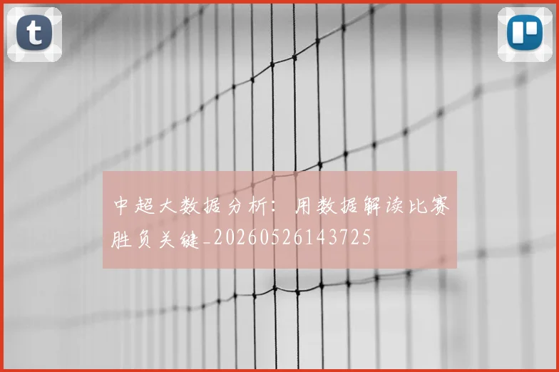 中超大数据分析：用数据解读比赛胜负关键_20260526143725