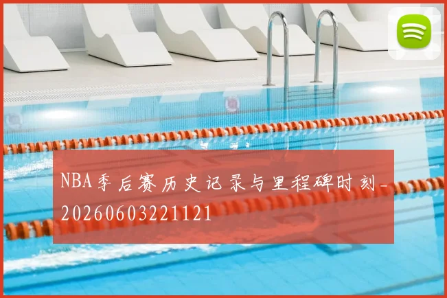 NBA季后赛历史记录与里程碑时刻_20260603221121