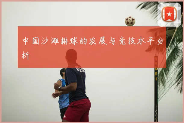 中国沙滩排球的发展与竞技水平分析