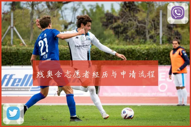 残奥会志愿者经历与申请流程