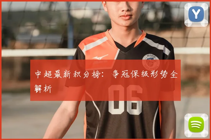 中超最新积分榜：争冠保级形势全解析