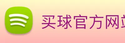 买球官方网站网址 logo